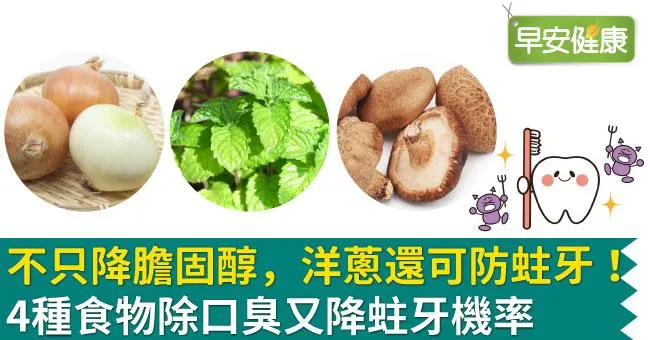 不只降膽固醇，洋蔥還可防蛀牙！4種食物除口臭又降蛀牙機率