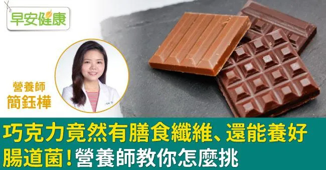 巧克力竟然有膳食纖維、還能養好腸道菌！營養師教你怎麼挑