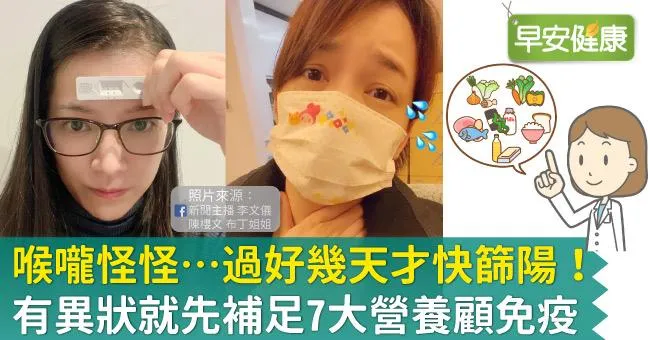 感覺喉嚨怪怪…過好幾天才快篩陽！有異狀就先補足7大營養顧免疫