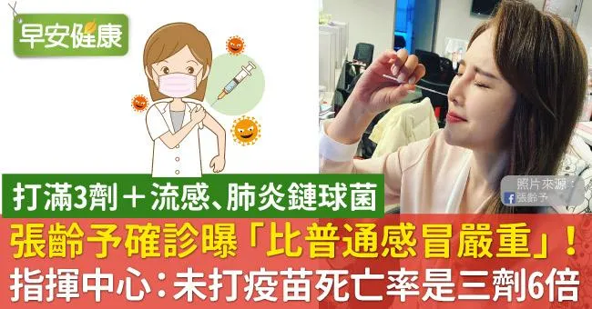 張齡予確診曝「比普通感冒嚴重」！指揮中心：未打疫苗死亡率是打三劑6倍