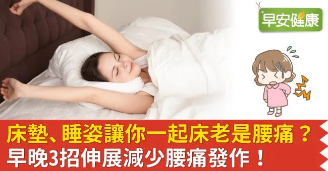 床墊、睡姿讓你一起床老是腰痛？早晚3招伸展減少腰痛發作！