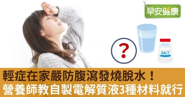 輕症在家嚴防腹瀉發燒脫水！營養師教自製電解質液3種材料就行