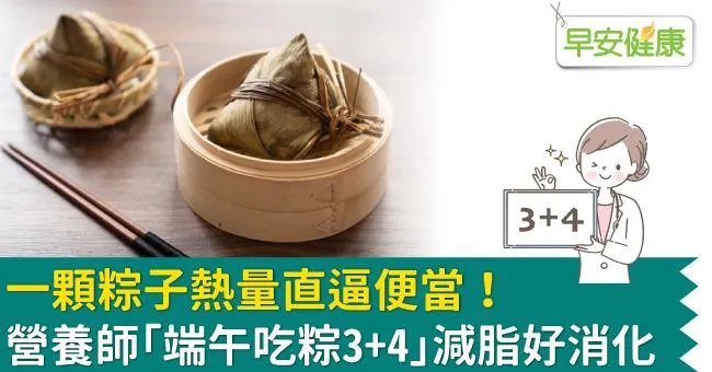 一顆粽子卡路里就直逼便當！營養師「端午吃粽3+4」減脂好消化