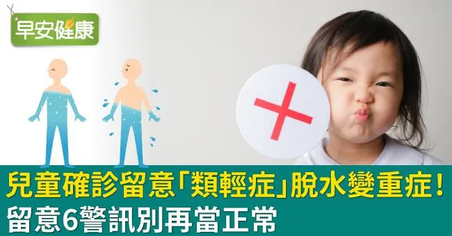 兒童確診留意「類輕症」脫水變重症！留意6警訊別再當正常