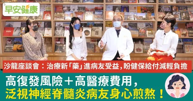高復發風險＋高醫療費用，泛視神經脊髓炎病友身心煎熬！沙龍座談會：治療新「藥」進病友受益，盼健保給付減輕負擔