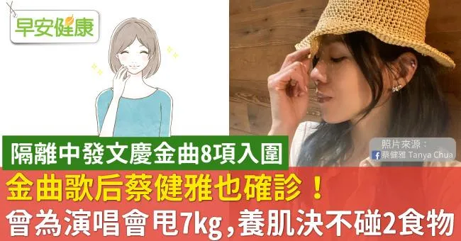 金曲歌后蔡健雅也確診！曾為演唱會甩7kg，養美肌決不碰2食物
