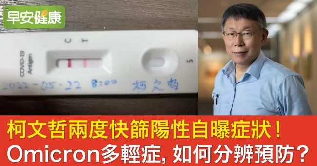 柯文哲兩度快篩陽性自曝症狀「就怕傳給陳佩琪」！Omicron症狀多輕症、似感冒，如何分辨預防？
