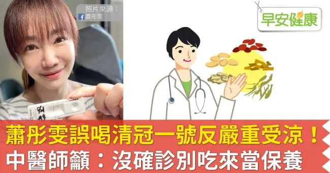 蕭彤雯誤喝清冠一號反出現嚴重受涼4症狀！中醫師籲：沒確診別吃來當保養