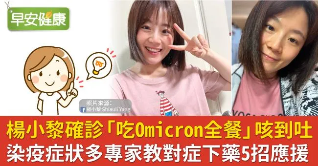 楊小黎確診8症狀「吃Omicron全餐」咳到吐！專家教你對症下藥5招應援