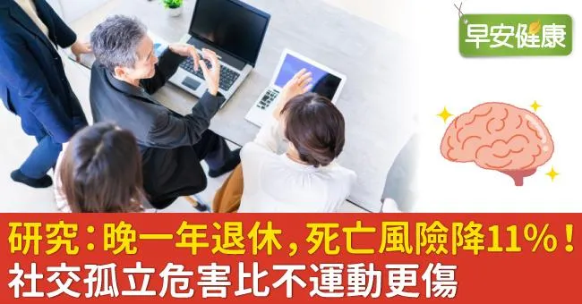 研究：晚一年退休，死亡風險降11％！社交孤立危害比不運動更傷