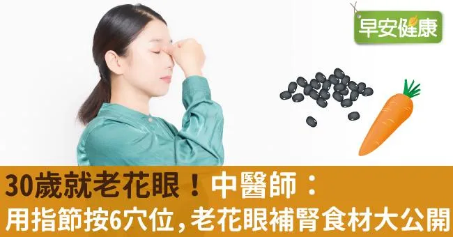 30歲就老花眼！中醫師：用指節按6穴位，老花眼補腎食材大公開