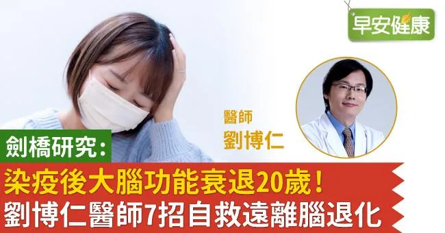 劍橋研究：染疫後大腦功能衰退20歲！劉博仁醫師7點提醒遠離腦部退化