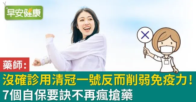 藥師：沒確診用清冠一號反而削弱免疫力！7個自保要訣不再瘋搶藥