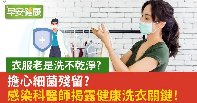 擔心衣服沾染病菌？知名小兒感染科醫師推薦『健康護衣專家』兼顧美型又抗菌。