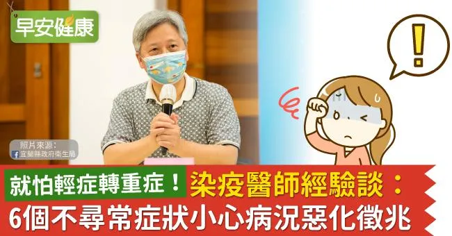 就怕輕症轉重症！染疫醫師經驗談：6個不尋常症狀小心病況惡化徵兆
