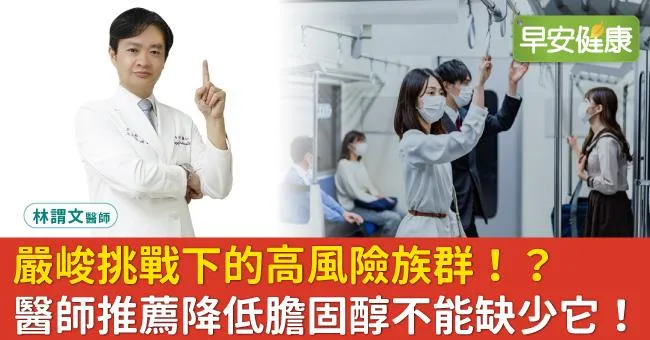 嚴峻挑戰下的風險族群！？醫師推薦降低膽固醇不能缺少它！