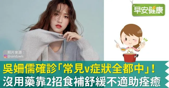 吳姍儒確診「常見症狀全都中」！沒用藥靠2招食補舒緩不適助痊癒