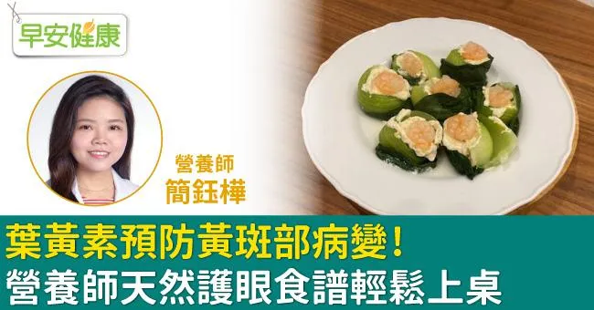 葉黃素預防黃斑部病變！營養師天然護眼食譜：青江蝦丸輕鬆上桌