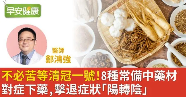 不必苦等清冠一號！8種常備中藥材對症下藥，擊退症狀「陽轉陰」