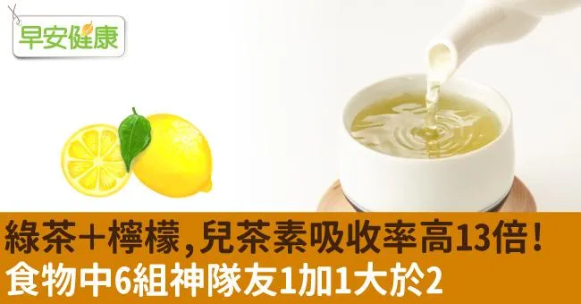 綠茶＋檸檬，兒茶素吸收率高13倍！食物中6組神隊友1加1大於2