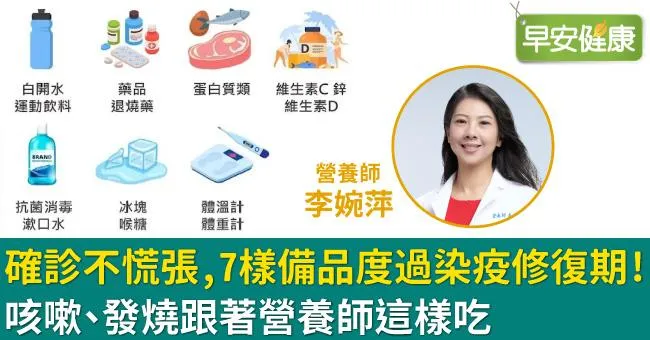 確診不慌張，7樣備品度過染疫修復期！咳嗽、發燒跟著營養師這樣吃