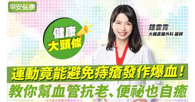 運動竟能避免痔瘡發作爆血！名醫教你幫血管抗老、便祕也自癒