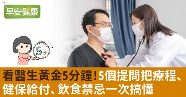 看醫生黃金5分鐘！5個提問把療程、健保給付、飲食禁忌一次搞懂
