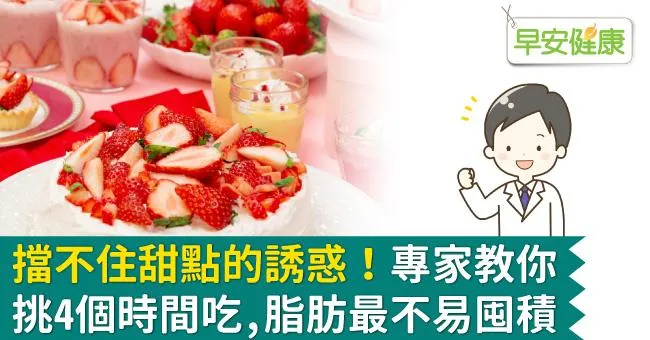 擋不住甜點的誘惑！專家教你挑4個時間吃，脂肪最不易囤積