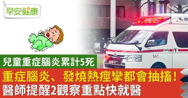 重症腦炎、發燒熱痙攣都會抽搐！醫師提醒2觀察重點快就醫