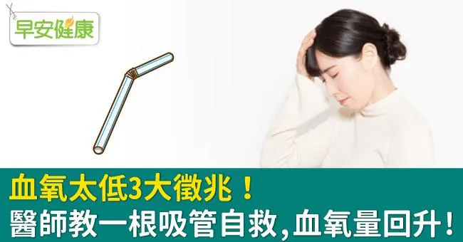 血氧太低3大徵兆！醫師教一根吸管自救，血氧量回升！