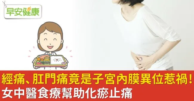 經痛、肛門痛竟是子宮內膜異位惹禍！女中醫食療幫助化瘀止痛