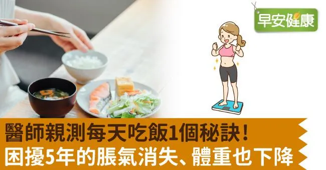 醫師親測每天吃飯1個秘訣！困擾5年的脹氣消失、體重也下降