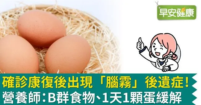 確診康復後出現「腦霧」後遺症！營養師：B群食物、1天1顆蛋緩解