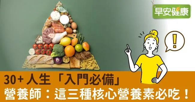 30＋人生「入門必備」營養師：這三種核心營養素必吃！