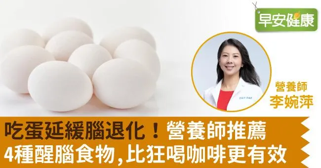 吃蛋延緩腦退化！營養師推薦4種醒腦食物，比狂喝咖啡更有效