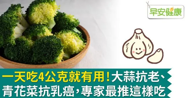 一天吃4公克就有用！大蒜抗老、青花菜抗乳癌，專家最推這樣吃