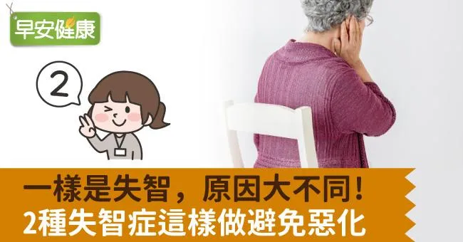 一樣是失智，原因大不同！2種失智症這樣做避免惡化