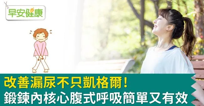 改善漏尿不只凱格爾！鍛鍊內核心腹式呼吸簡單又有效