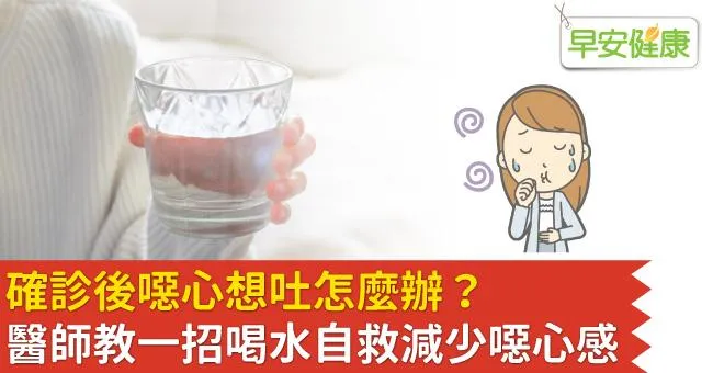 確診後噁心想吐怎麼辦？醫師教一招喝水自救減少噁心感