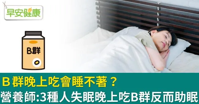 Ｂ群晚上吃會睡不著？營養師：3種人失眠晚上吃B群反而助眠
