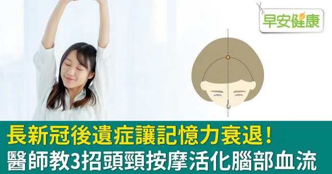 長新冠後遺症讓記憶力衰退！醫師教3招頭頸按摩活化腦部血流