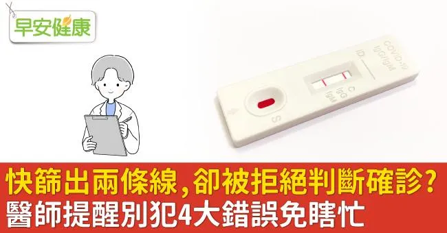 快篩出兩條線，卻被拒絕判斷確診？醫師提醒別犯4大錯誤免瞎忙