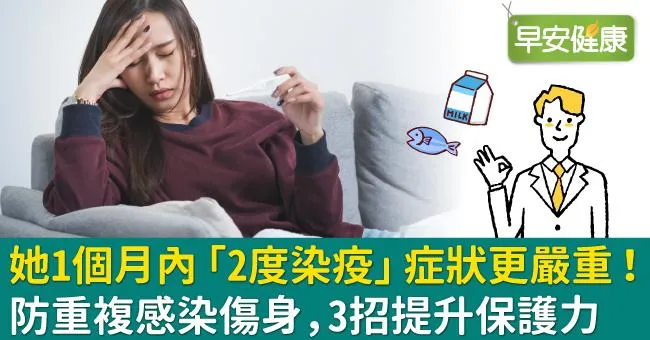 她1個月內「2度染疫」症狀更嚴重！防重複感染傷身，3招提升保護力