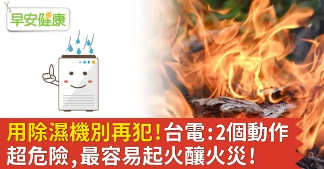 用除濕機別再犯！台電：2個動作超危險，最容易起火釀火災！