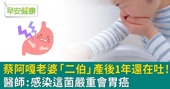 蔡阿嘎老婆「二伯」產後1年還在吐！醫師：感染這菌嚴重會胃癌