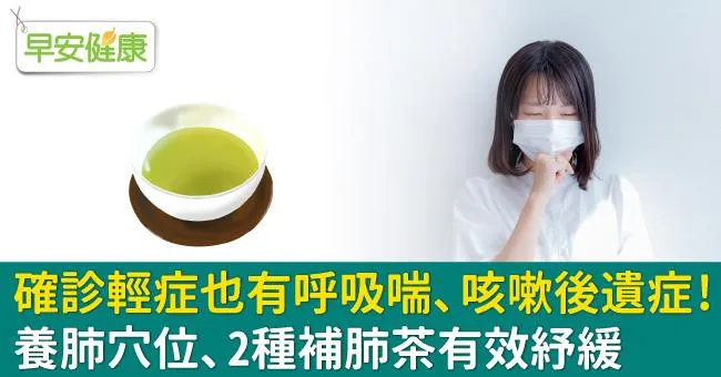 確診輕症也有呼吸喘、咳嗽後遺症！養肺穴位、2種補肺茶有效紓緩