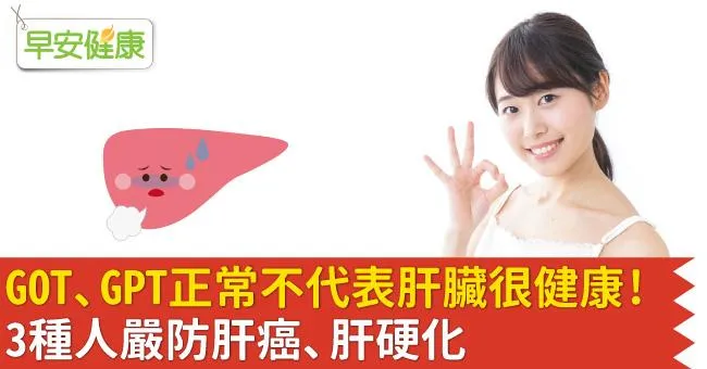 GOT、GPT正常不代表肝臟很健康！3種人嚴防肝癌、肝硬化