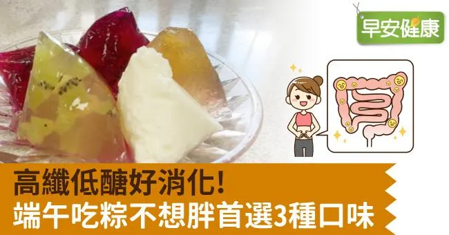 高纖低醣好消化！端午節想吃不想胖，首選這3種口味粽子！