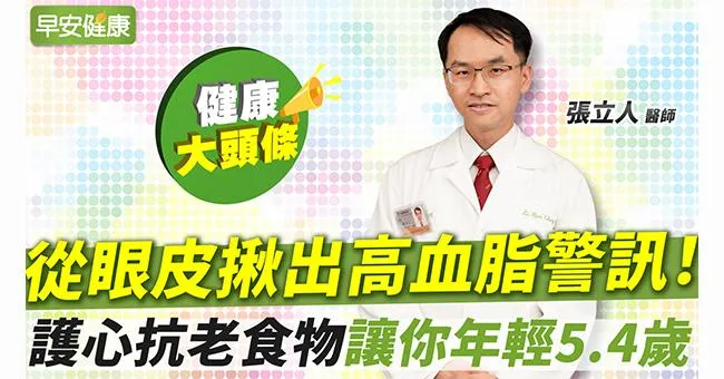 從眼皮看高血脂徵兆，動脈硬化機率高4成！抗老救星讓你年輕5歲