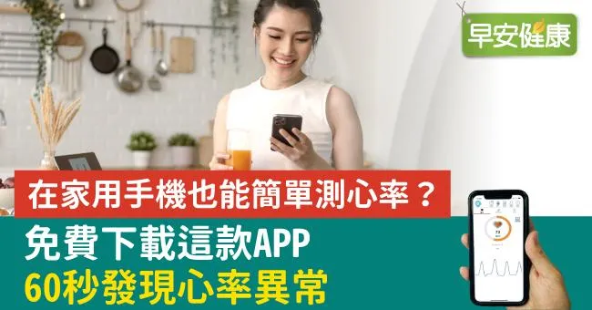 在家用手機也能簡單測心率？免費下載這款APP　　60秒發現心率異常